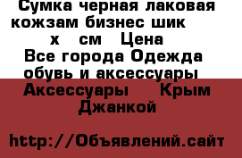 Сумка черная лаковая кожзам бизнес-шик Oriflame 30х36 см › Цена ­ 350 - Все города Одежда, обувь и аксессуары » Аксессуары   . Крым,Джанкой